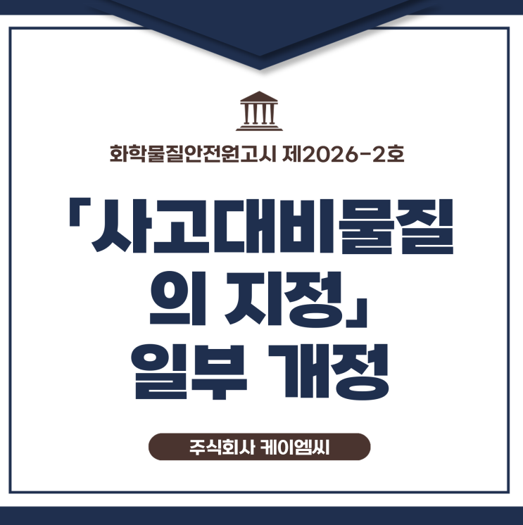  [ 주식회사 케이엠씨 ] 화학물질안전원고시 제2026-2호 「사고대비물질의 지정」일부 개정