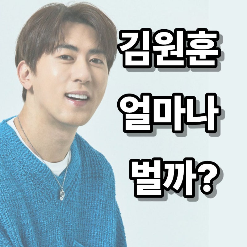 "개그맨 김원훈 얼마나 벌까?" 잘나가는 개그맨 얼마나벌까?