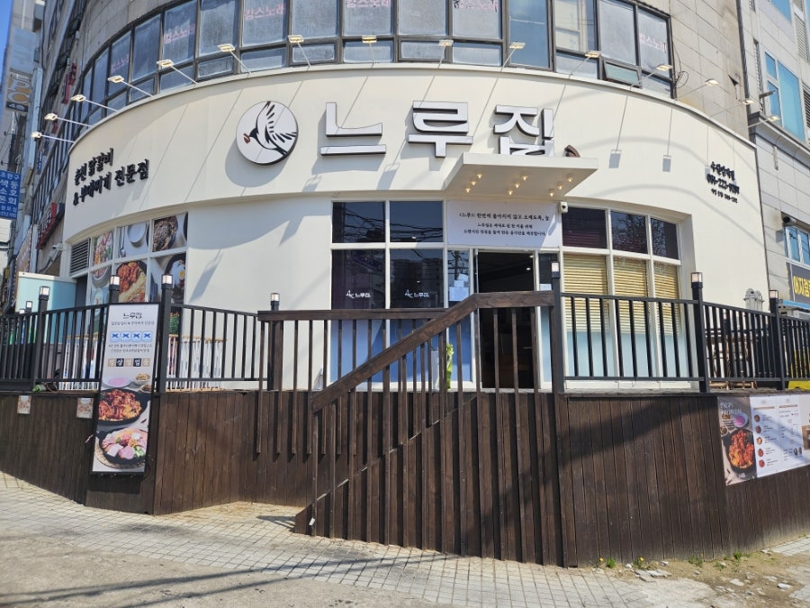 느루집 수원인계점 사진 3
