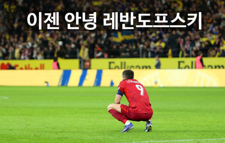  폴란드 레반도프스키 마지막 기회 날아감 ㅡ 월드컵 못 가는 레전드들 총정리