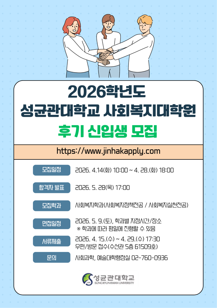  2026학년도 성균관대학교 사회복지대학원 후기 신입생 모집
