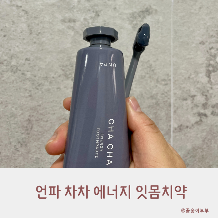  언파 차차 에너지 잇몸치약으로 입안 개운하게 만들어요
