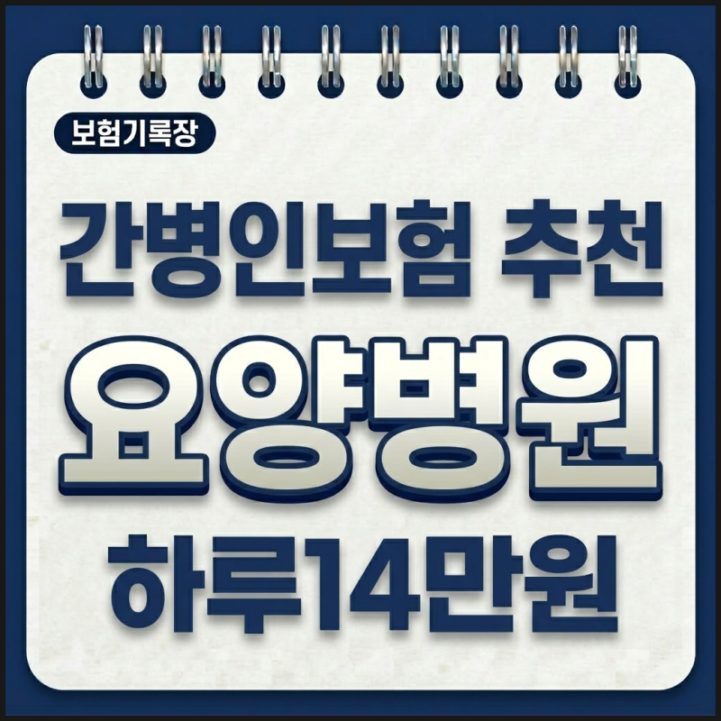 요양병원 간병보험 추천｜교보생명 요양병원 간병인보험 하루 14만원 보장
