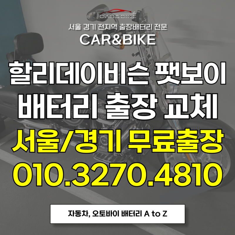마포구 서교동 오토바이배터리 할리 방전 팻보이 배터리 출장교체 전문점