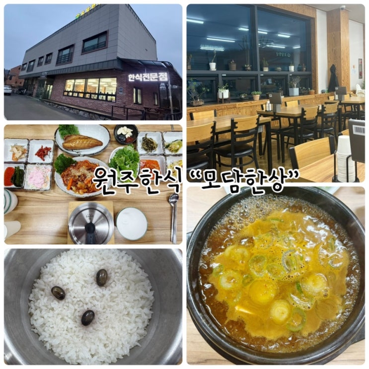  원주한식 "모담한상" 집밥 감성 가득한 푸짐한 한상차림
