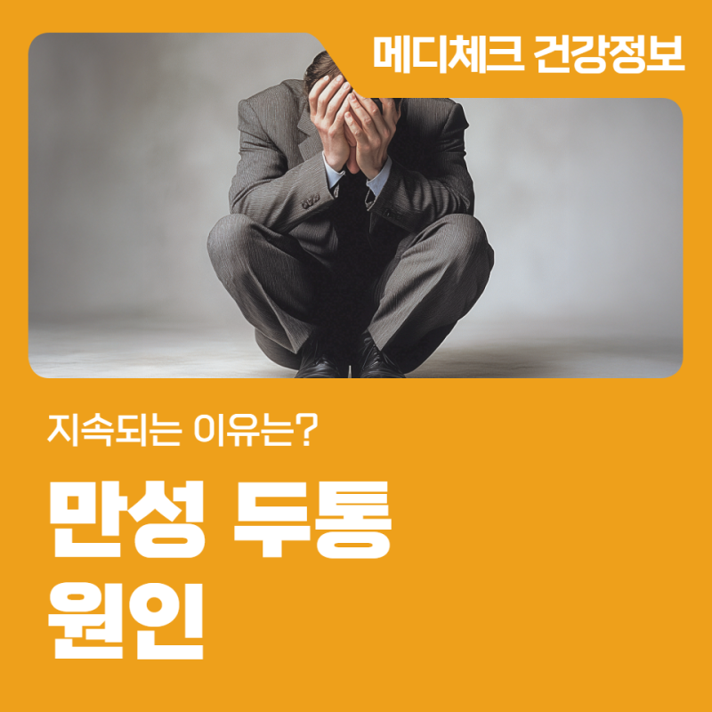 만성 두통 원인 지속되는 이유는?
