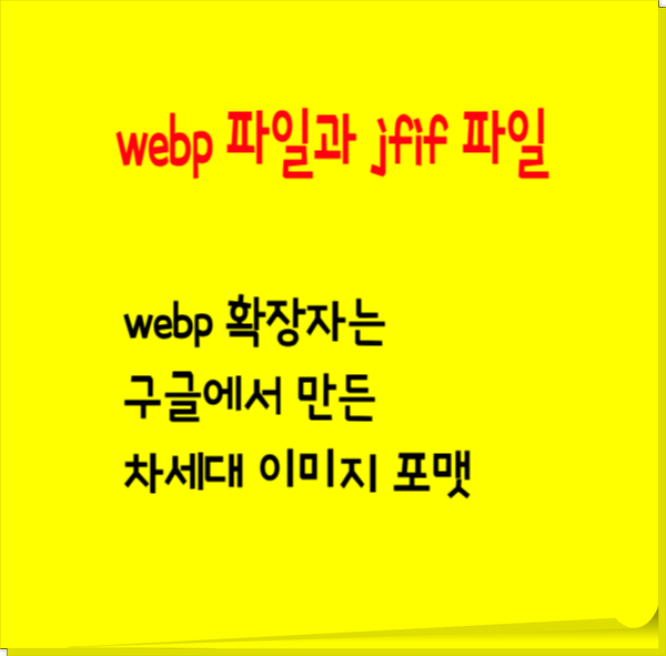  webp 파일과 jfif 파일 차이점 비교- jpg로 파일 변환하기