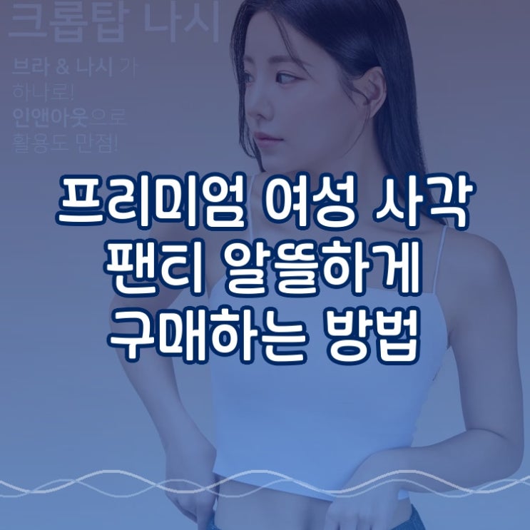  프리미엄 여성 사각 팬티 알뜰하게 구매하는 방법