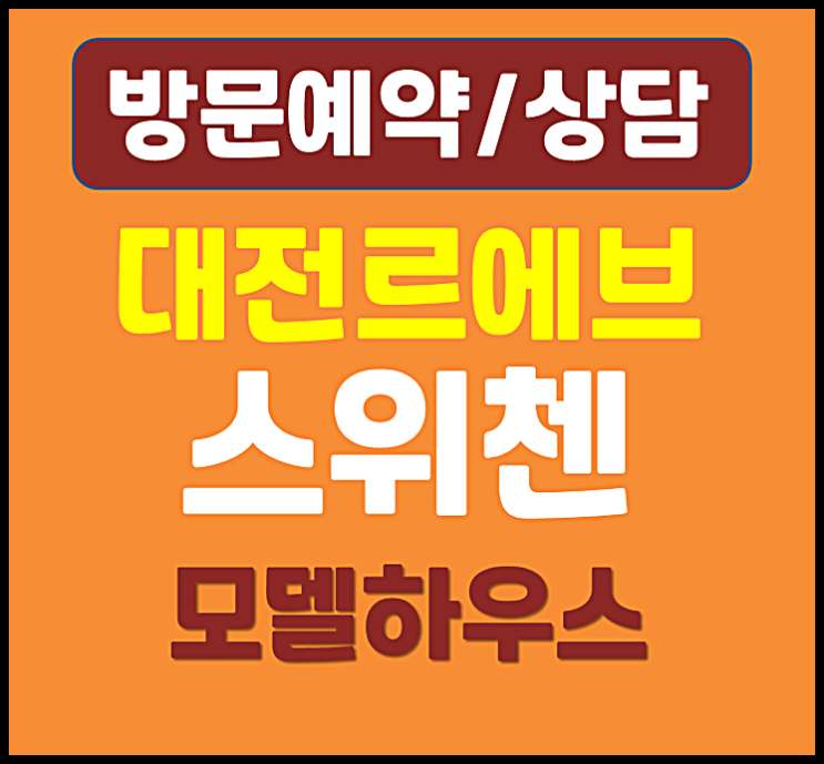  대전 르에브 스위첸 모델하우스 분양가