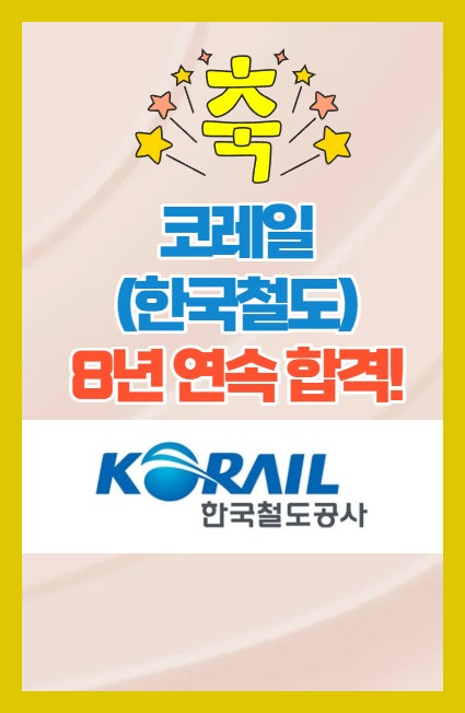  전주면접학원 - 코레일 8년 연속 최합! 한국철도 면접합격후기!
