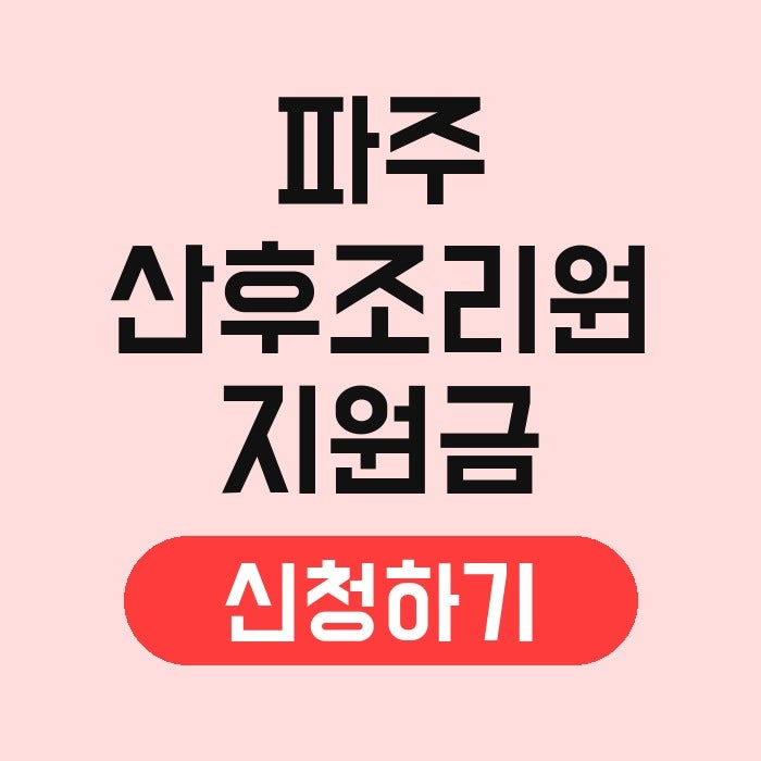 파주 산후조리원 지원금 신청 추천 사용방법 사용처 기간 잔액 지급일 바우처 출산지원금 받....