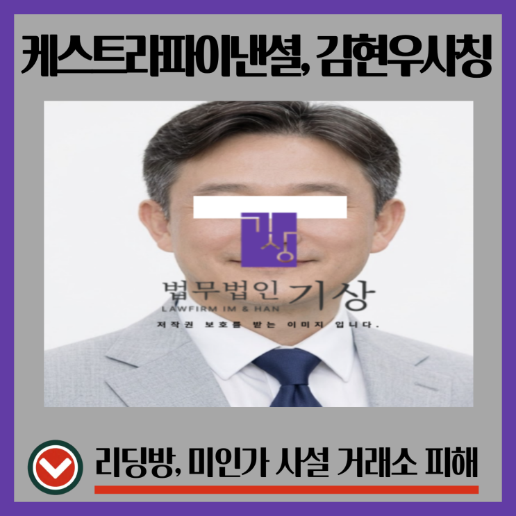  케스트라파이낸셜 사칭, 김현우대표 리딩방 자산전략프로젝트 참여 후 피해대처 전략은(Kestra Financial)