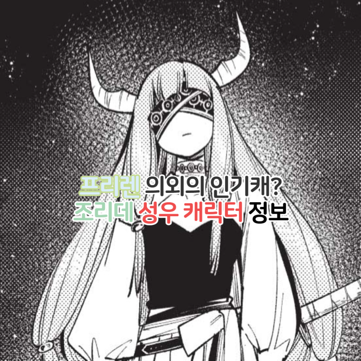  장송의 프리렌 인기캐? 조리데 성우 캐릭터 정보