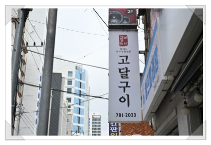 고달구이 사진 2