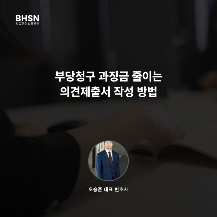  부당청구 과징금 줄이는 의견제출서 작성 방법