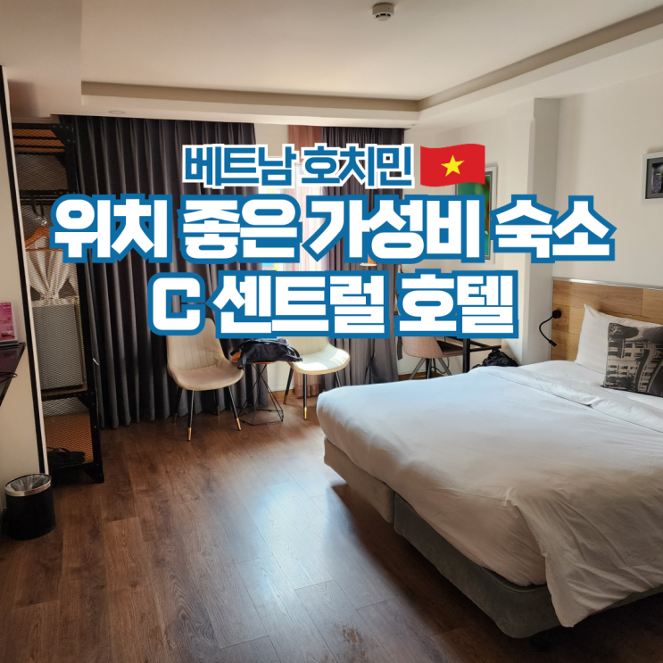  베트남 호치민 여행 가성비 숙소 추천 C 센트럴 호텔