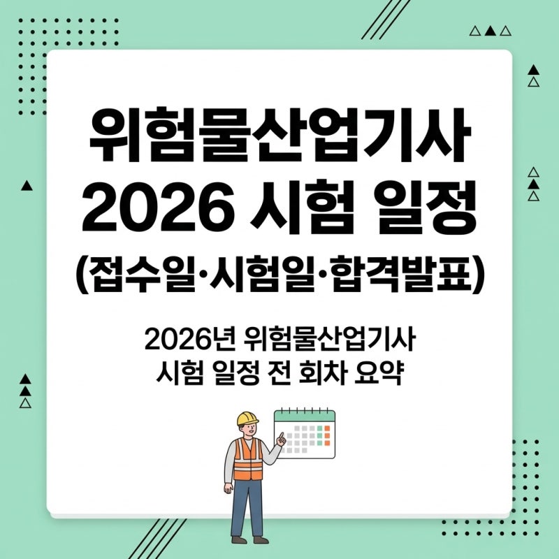 위험물산업기사 2026 시험 일정 (접수일·시험일·합격발표)