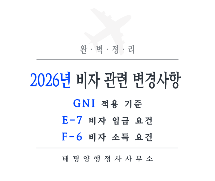  2026년 GNI, E-7비자 임금 요건, F-6비자 소득 요건 완벽 정리 - 2026년 비자 관련 변경사항