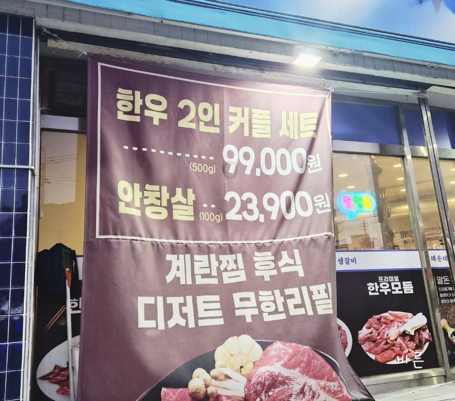 해운대연탄생갈비 방어점 사진 2