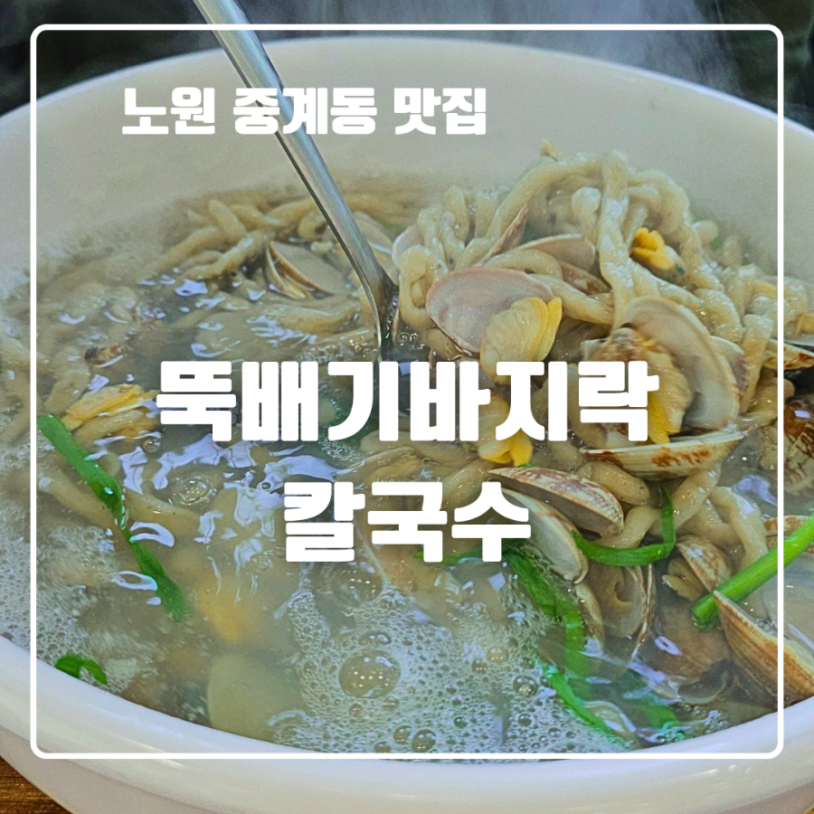 뚝배기바지락칼국수 사진 1