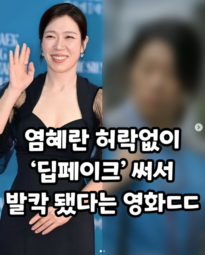  엄혜란 허락없이 '딥페이크'쓴 영화