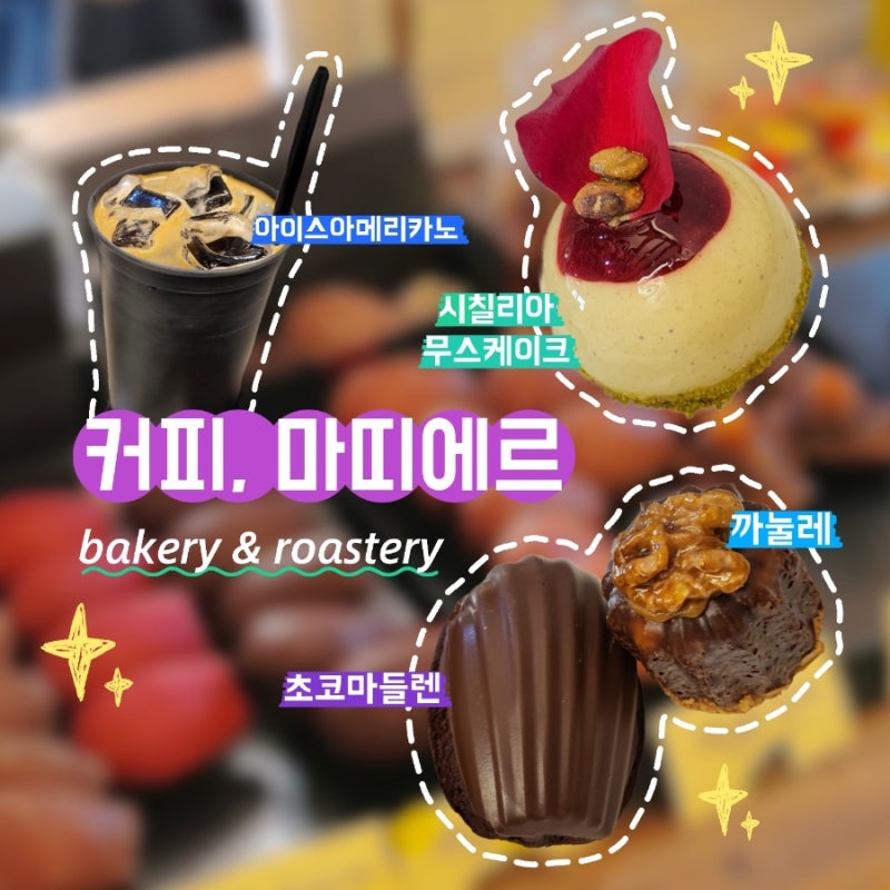 대학로 디저트 맛집 마띠에르 혜화역 근처 카페 재방문 후기