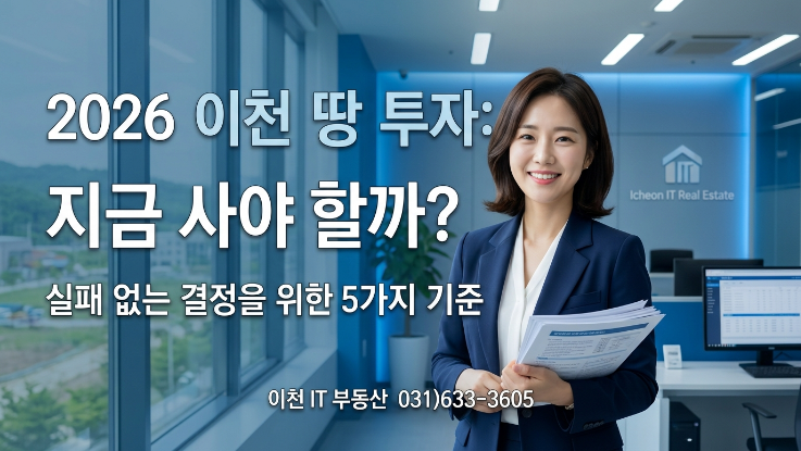  2026 이천 토지 투자, 지금 사도 될까? 실패 없이 판단하는 5가지 기준