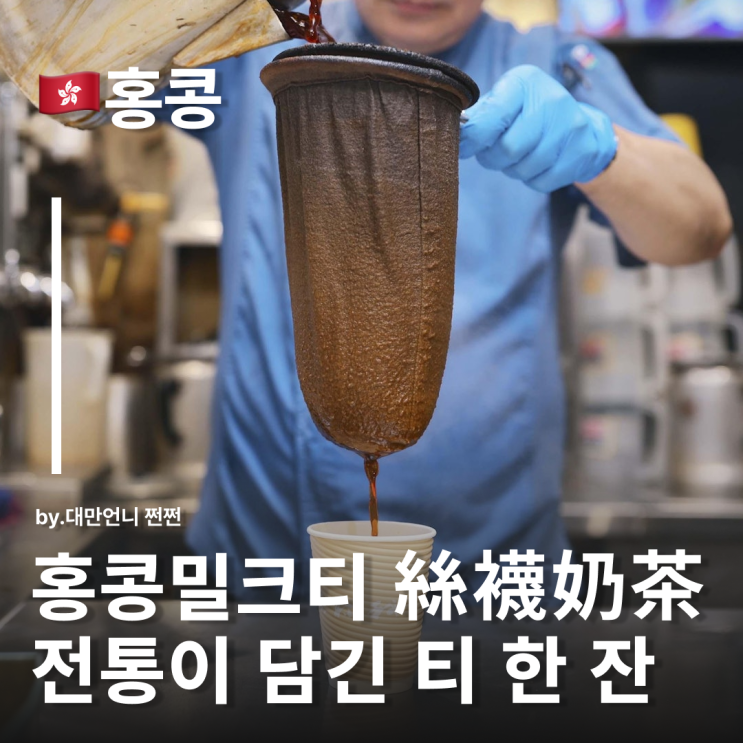  홍콩밀크티의 진짜 찐맛! 홍콩먹거리 스타킹 밀크티(絲襪奶茶)란?
