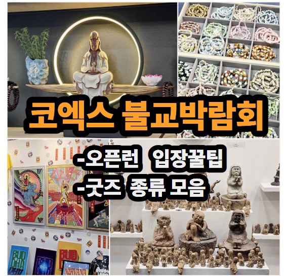  코엑스 불교박람회 핫한 굿즈 종류 소개 솔직 후기