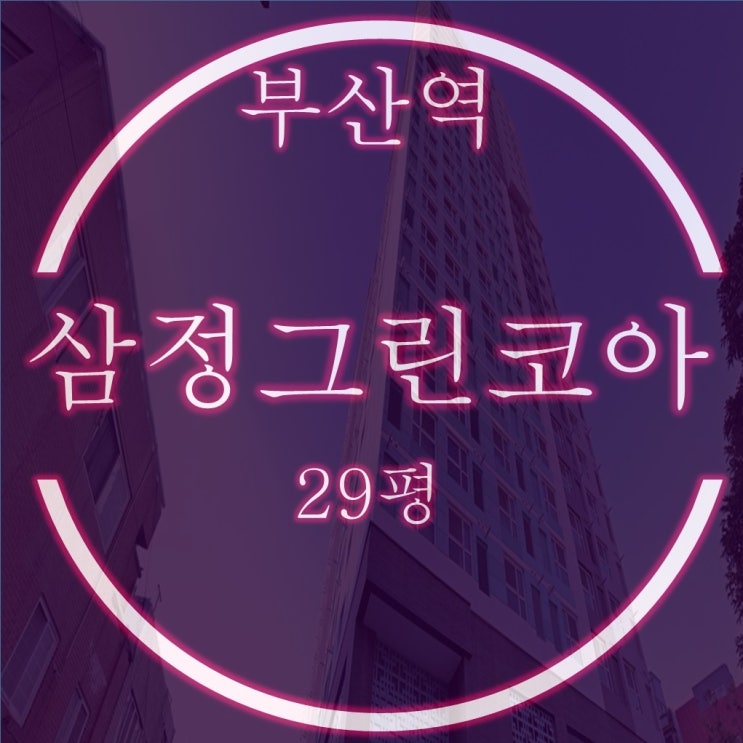  부산역삼정그린코아더시티 29평 경매정보