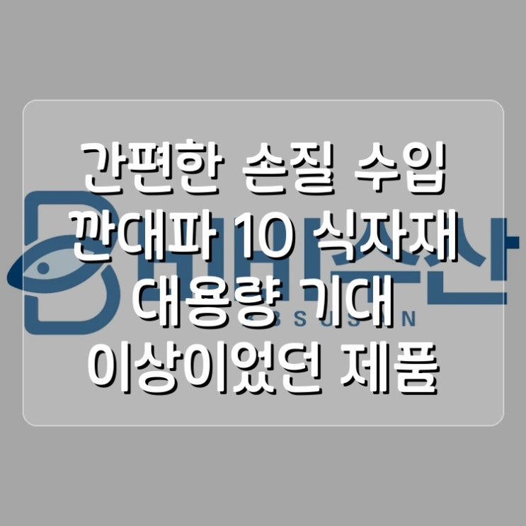  간편한 손질 수입 깐대파 10kg 식자재 대용량 기대 이상이었던 제품