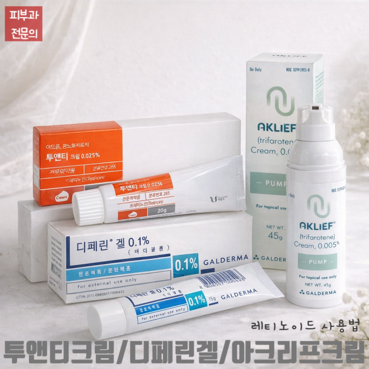  투앤티크림/디페린겔/아크리프크림, 레티노이드연고의 사용법, 보관법, 주의사항, 부작용!