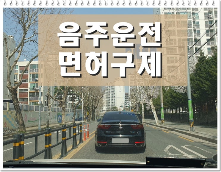  수원 음주운전면허취소 구제 A to Z