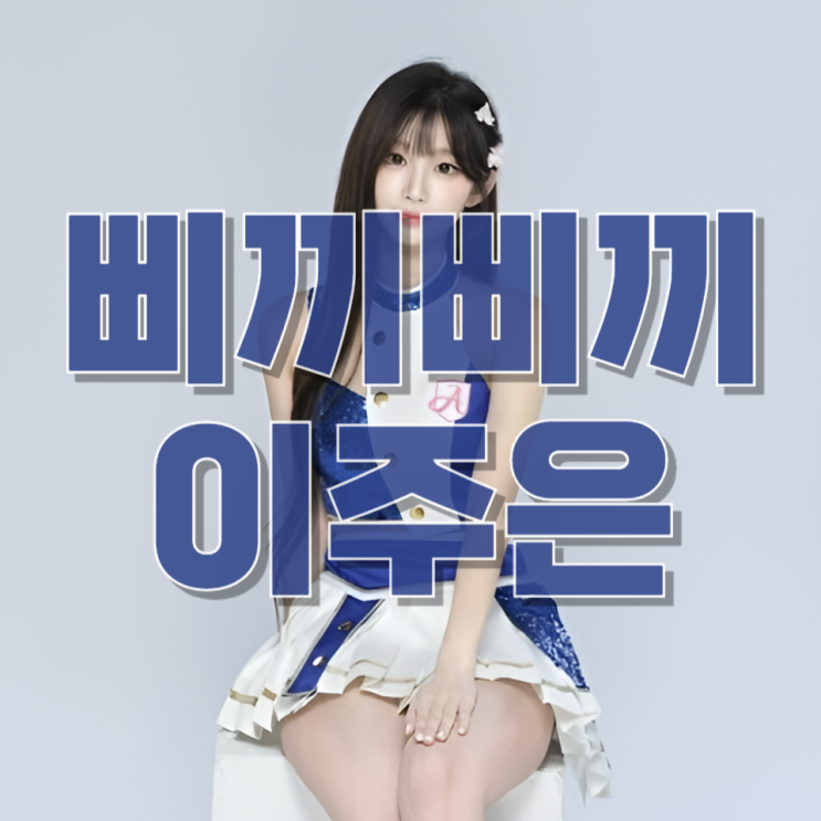  “삐끼삐끼로 세계를 흔든 그녀”…이주은, 한국 떠나 대만 간 진짜 이유— 치어리더 시장의 변화와 ‘글로벌 스타’로의 진화 분석