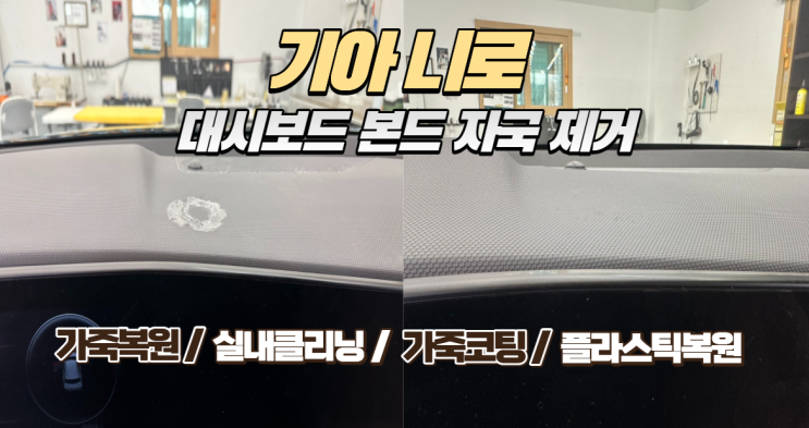  [기아 니로] 대시보드 강력본드 자국 제거 및 도색 복원