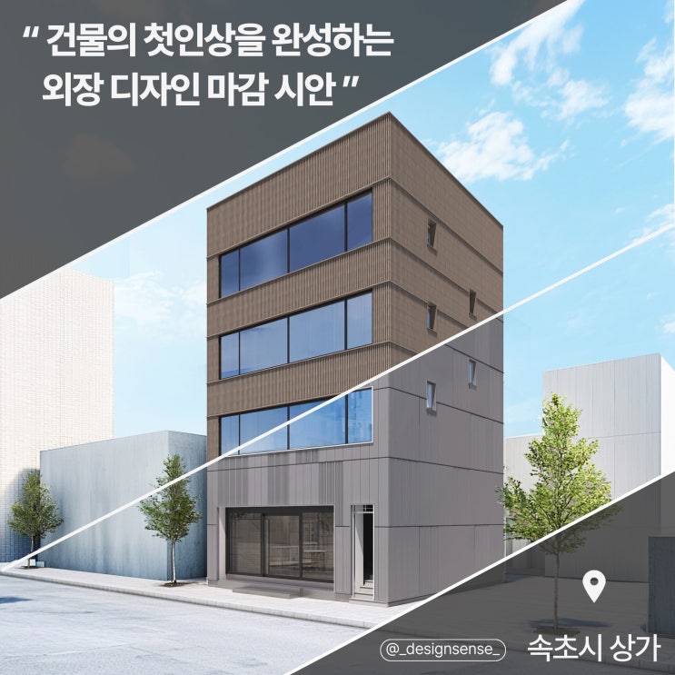  [상가 디자인] 건물의 첫인상의 완성, 외장 디자인 마감 시안 분석