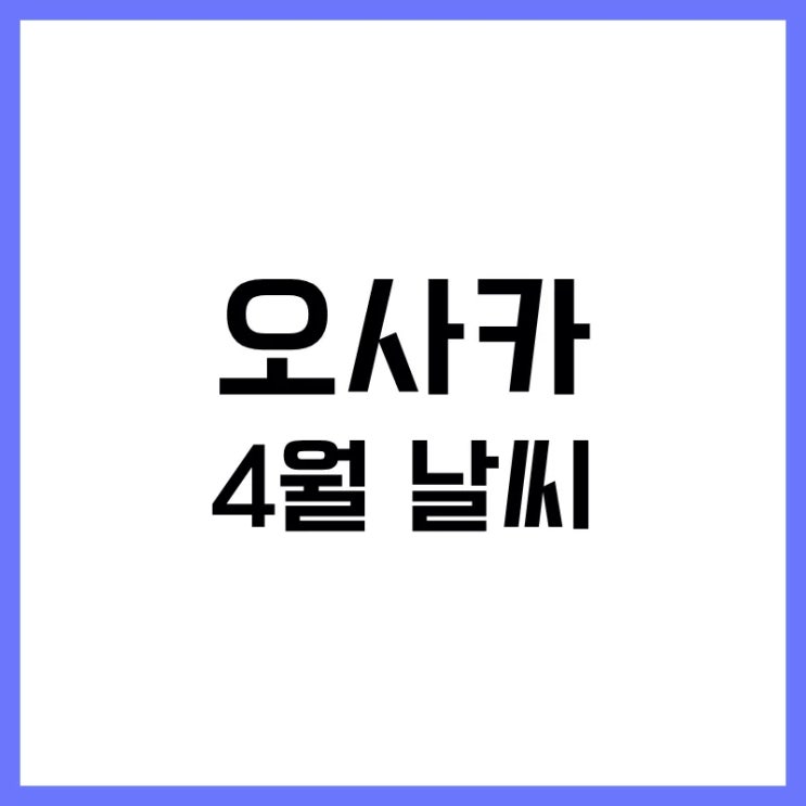  오사카 4월 날씨, 벚꽃 엔딩보다 무서운 '일교차'와 옷차림 꿀팁 (2026 개화 시기)