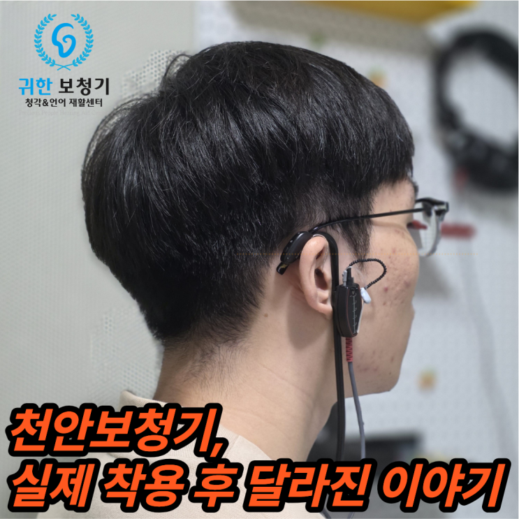  천안 쌍용동 보청기, 착용 후 변화된 일상 모습