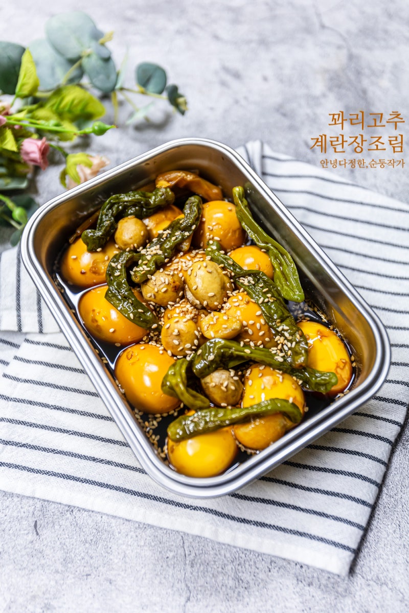 꽈리고추 계란장조림 레시피 계란삶는법 쉽게 까는법 맛있는 밥반찬 계란요리 추천