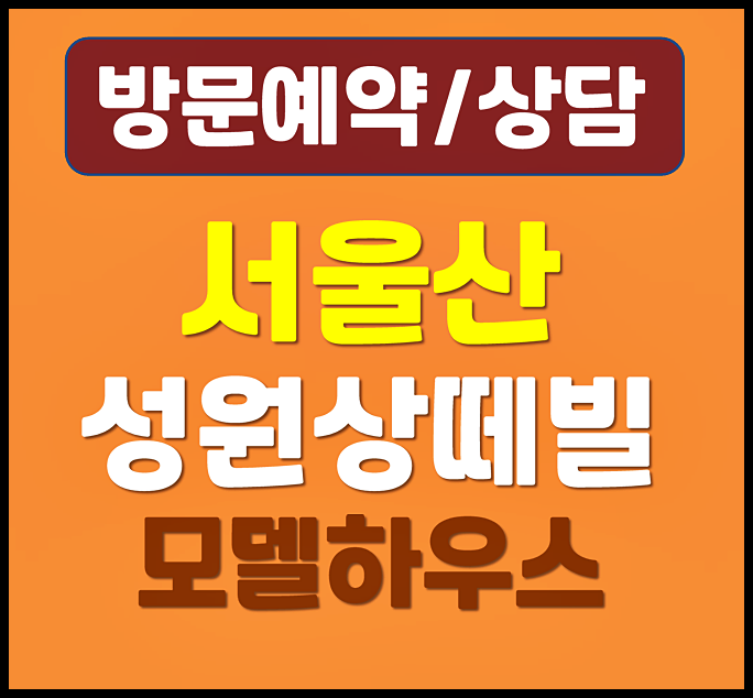  울산 울주 명촌리 성원상떼빌 모델하우스 10년 민간임대 아파트