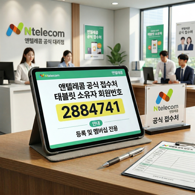  앤텔레콤 개통 접수처 태블릿 소유자 회원번호 2884741 안내