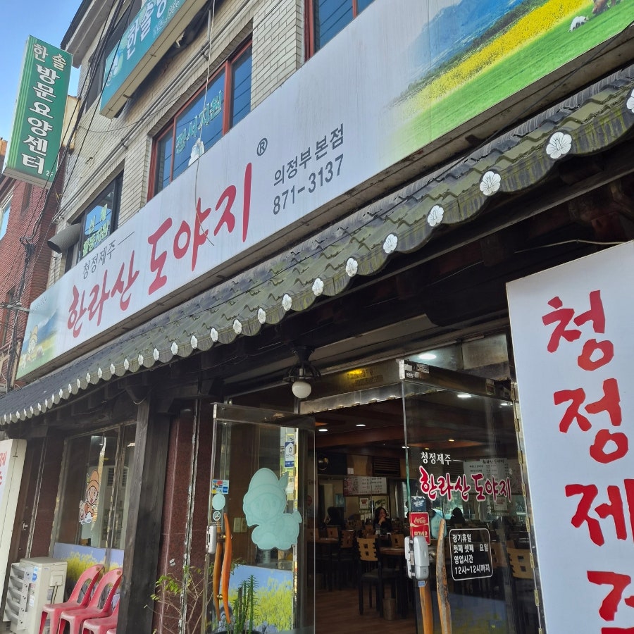 한라산도야지 의정부점 사진 1