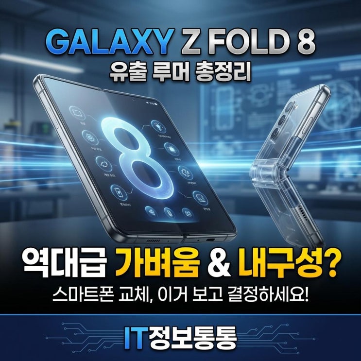  역대급 가벼움과 내구성! 갤럭시 Z 폴드 8 유출 루머 총정리 및 기대 포인트