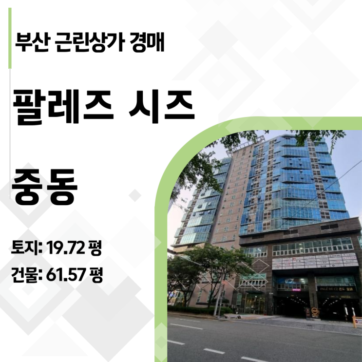  해운대 상가 투자의 정석 - 팔레드시즈 61평 경매 실전 투자 리포트