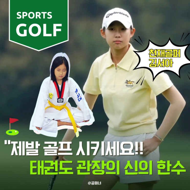 "<b>김서아</b> 제발 <b>골프</b> 시키세요" 태권도 관장이 매달린 이유?