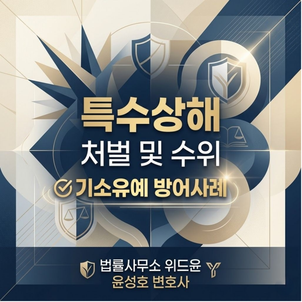 특수상해 처벌및 수위 기소유예 방어사례