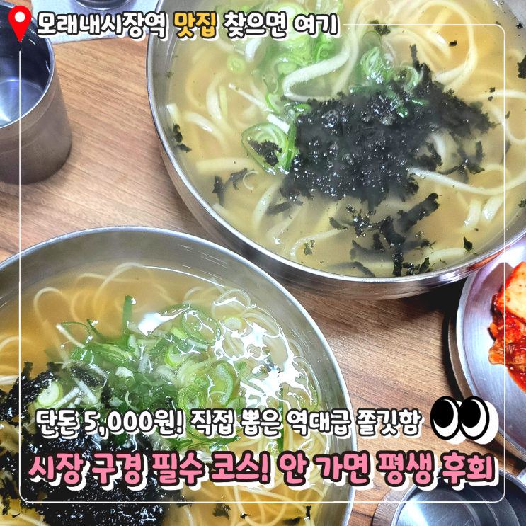  [인천 모래내시장 맛집] "이 가격 실화?" 5,000원으로 즐기는 역대급 쫄깃함 홍두깨손칼국수 