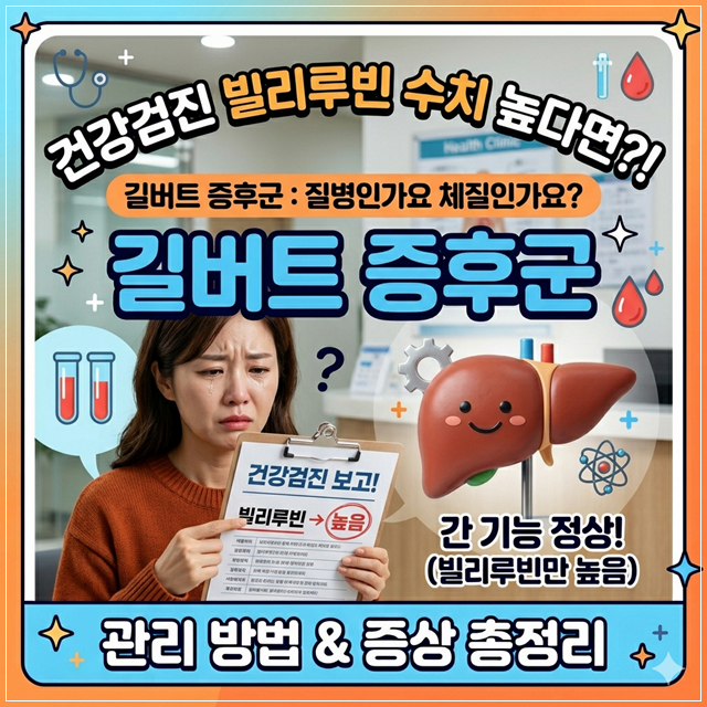 길버트 증후군이란? 증상 진단 관리법