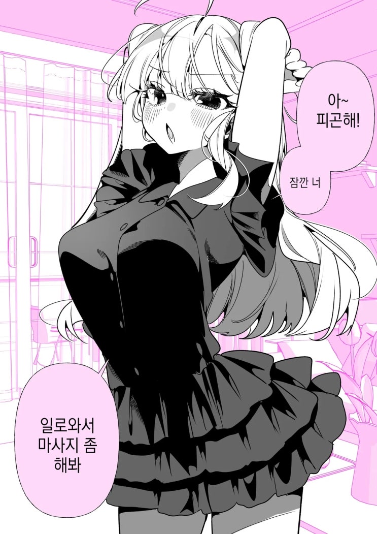  겉바속촉 여자친구 「마사지 좀 해봐!」 - [오리지널 만화][웹코믹]