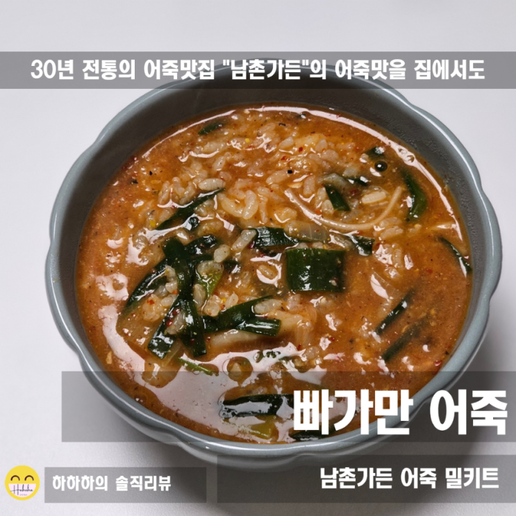  단백질 폭탄 남촌가든 어죽 밀키트, 10분 완성 맛집밀키트